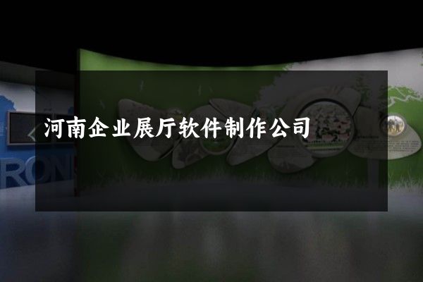 河南企业展厅软件制作公司