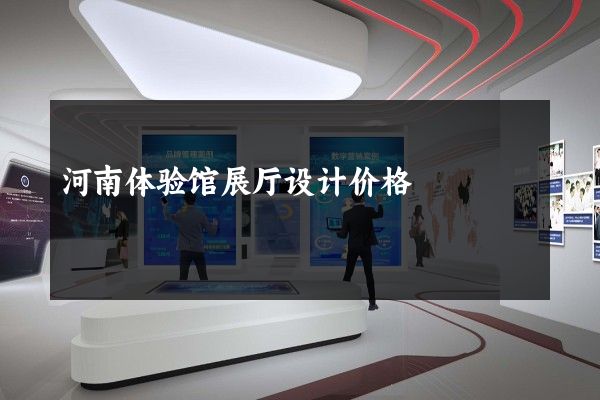 河南体验馆展厅设计价格