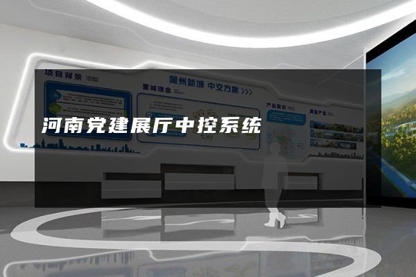 河南党建展厅中控系统