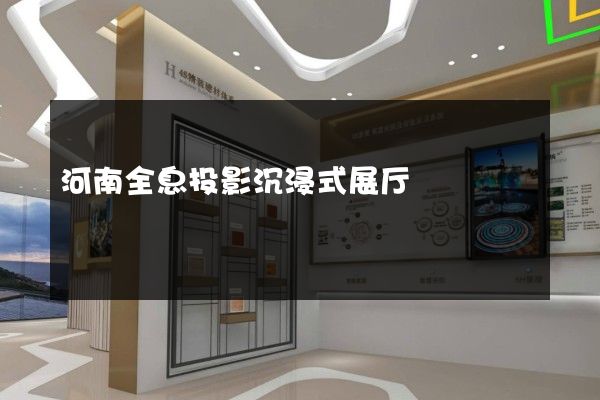 河南全息投影沉浸式展厅