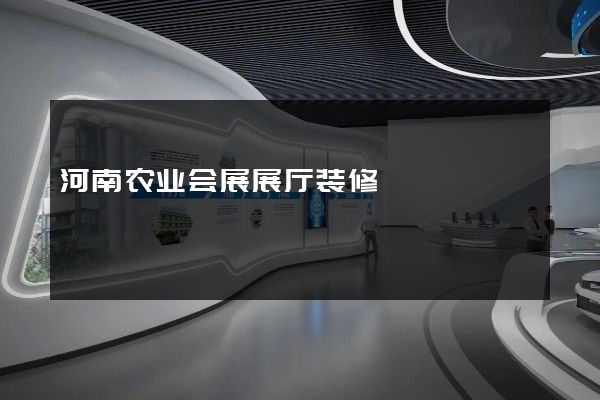 河南农业会展展厅装修