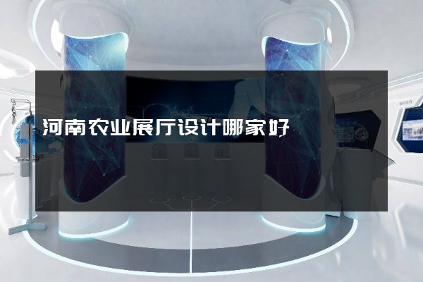 河南农业展厅设计哪家好