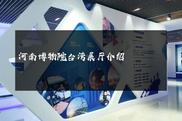 河南博物院台湾展厅介绍