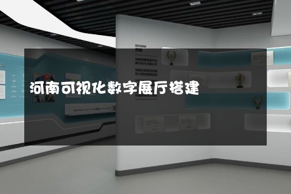 河南可视化数字展厅搭建