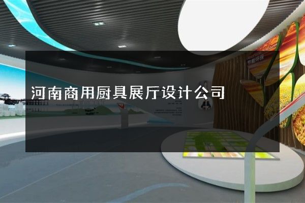 河南商用厨具展厅设计公司