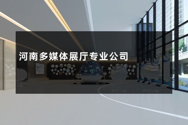 河南多媒体展厅专业公司