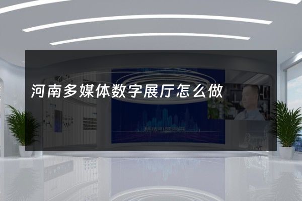 河南多媒体数字展厅怎么做