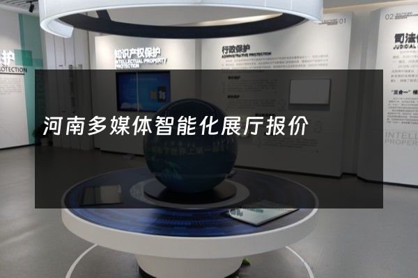 河南多媒体智能化展厅报价