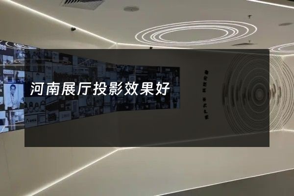 河南展厅投影效果好