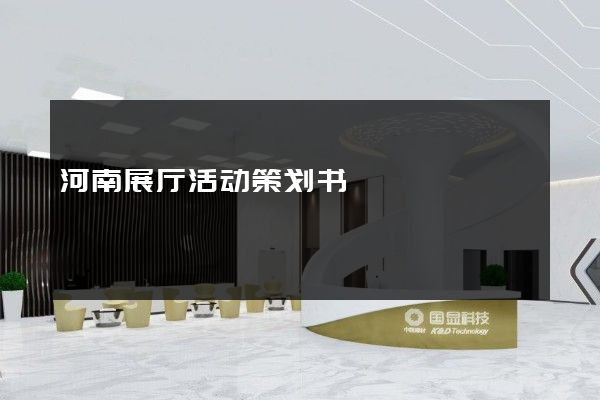 河南展厅活动策划书