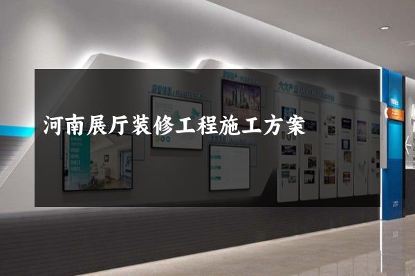 河南展厅装修工程施工方案