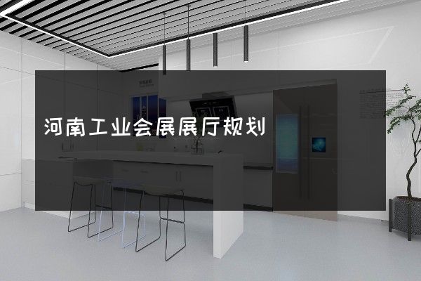 河南工业会展展厅规划