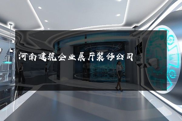 河南建筑企业展厅装修公司