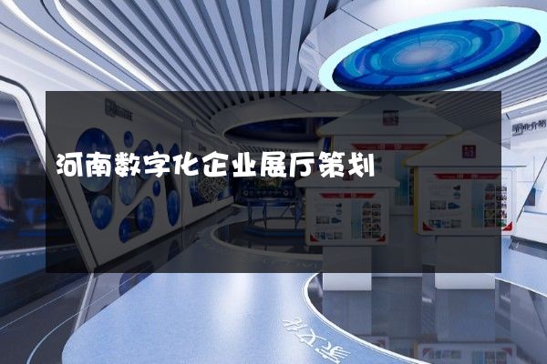 河南数字化企业展厅策划