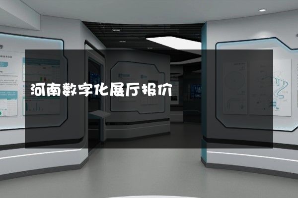 河南数字化展厅报价