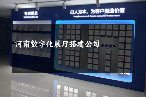 河南数字化展厅搭建公司