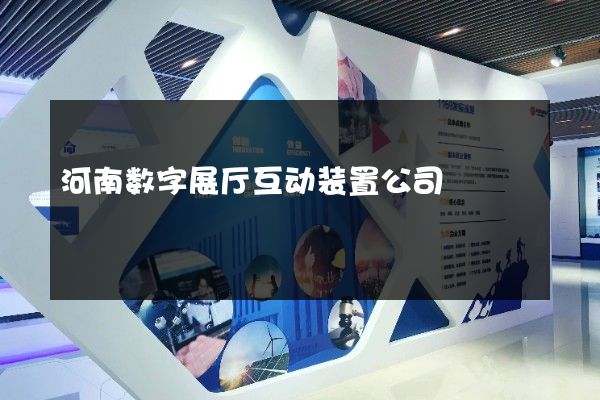 河南数字展厅互动装置公司