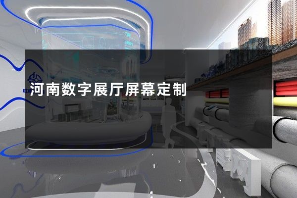 河南数字展厅屏幕定制