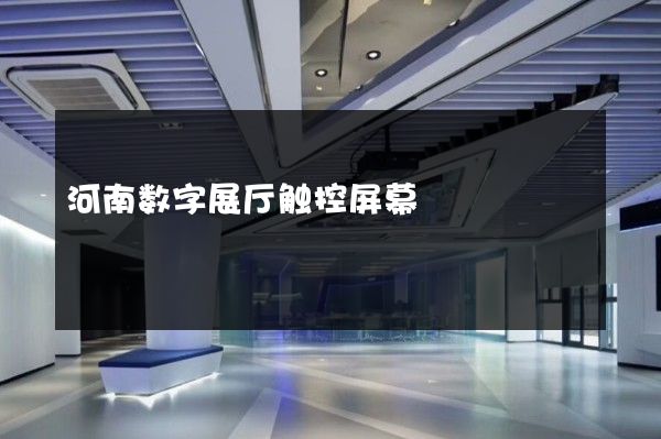 河南数字展厅触控屏幕