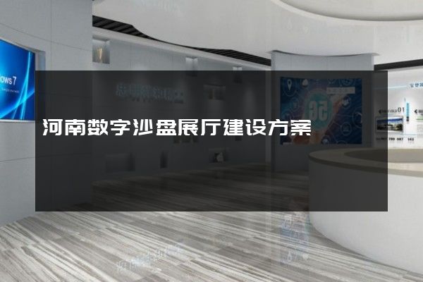 河南数字沙盘展厅建设方案