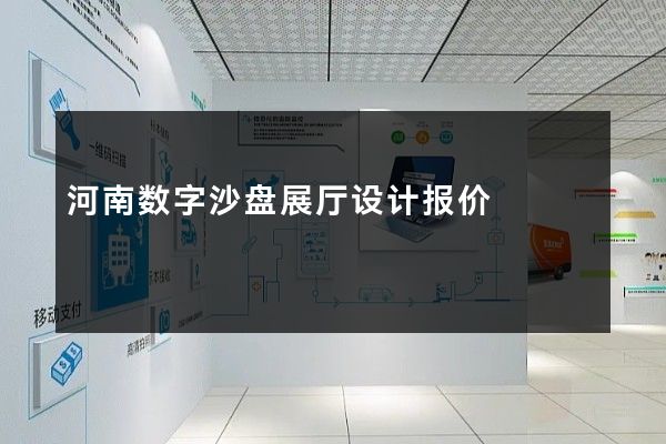 河南数字沙盘展厅设计报价