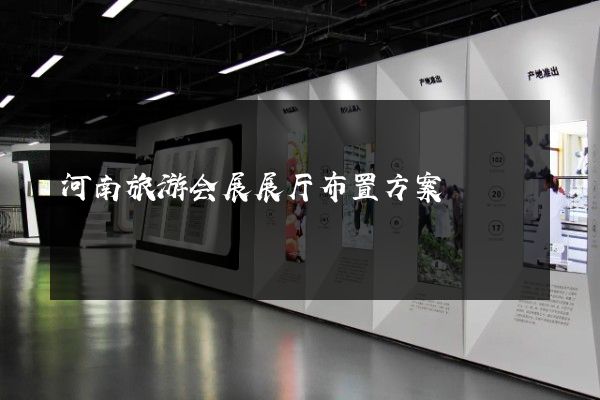 河南旅游会展展厅布置方案