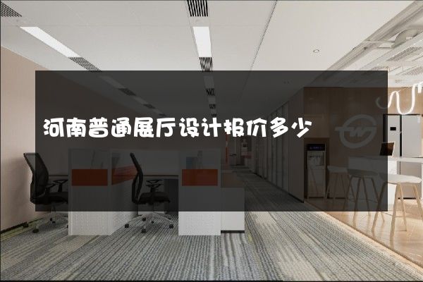 河南普通展厅设计报价多少