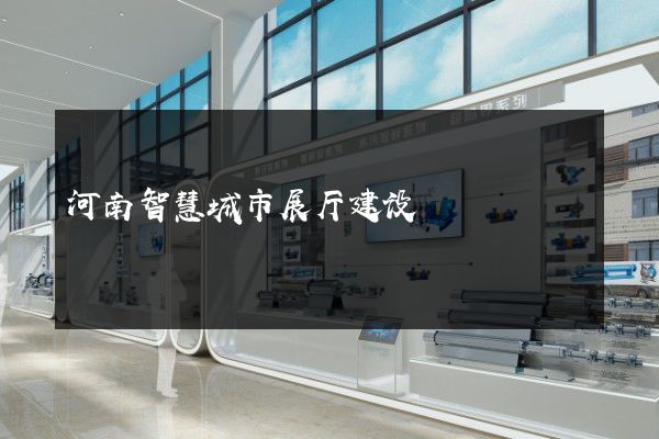 河南智慧城市展厅建设