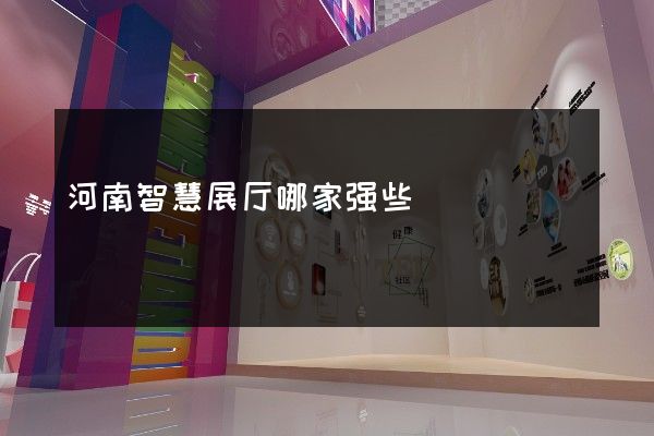 河南智慧展厅哪家强些