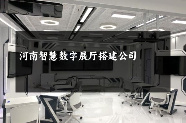 河南智慧数字展厅搭建公司