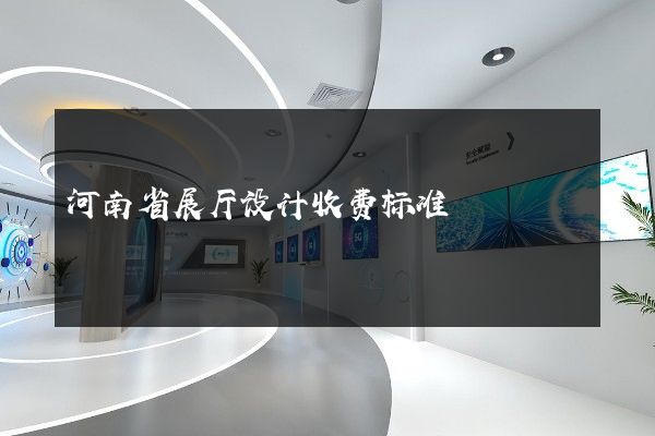 河南省展厅设计收费标准