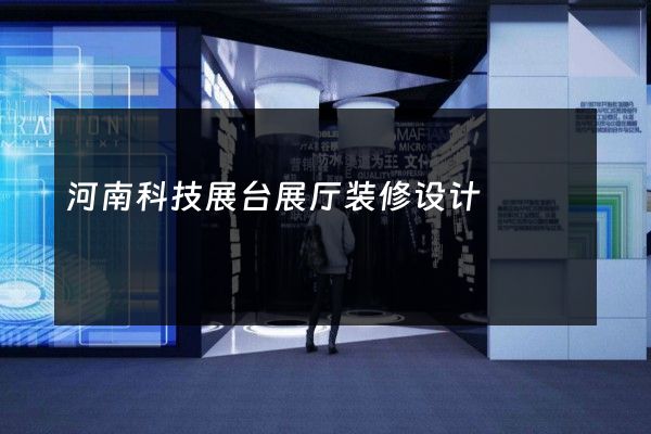 河南科技展台展厅装修设计