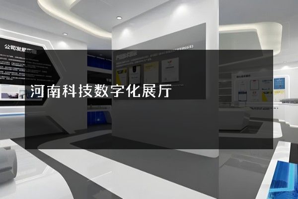 河南科技数字化展厅