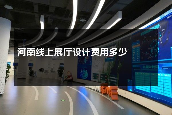 河南线上展厅设计费用多少