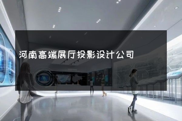 河南高端展厅投影设计公司