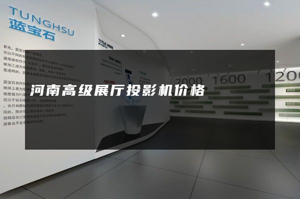 河南高级展厅投影机价格