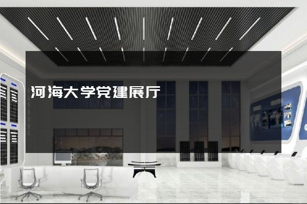 河海大学党建展厅