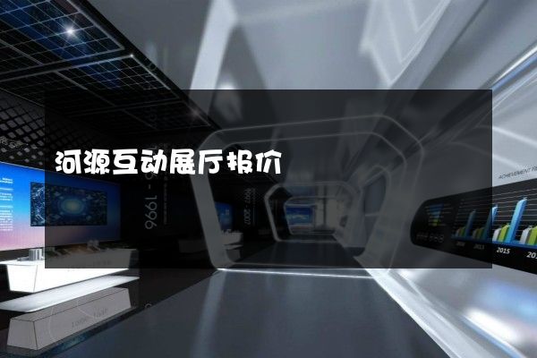 河源互动展厅报价