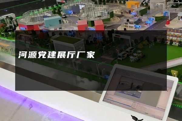 河源党建展厅厂家