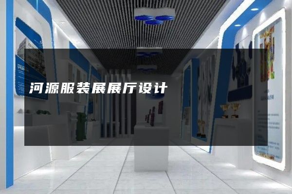 河源服装展展厅设计