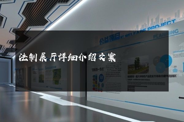 法制展厅详细介绍文案