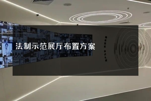 法制示范展厅布置方案