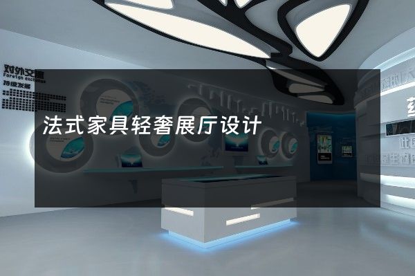 法式家具轻奢展厅设计