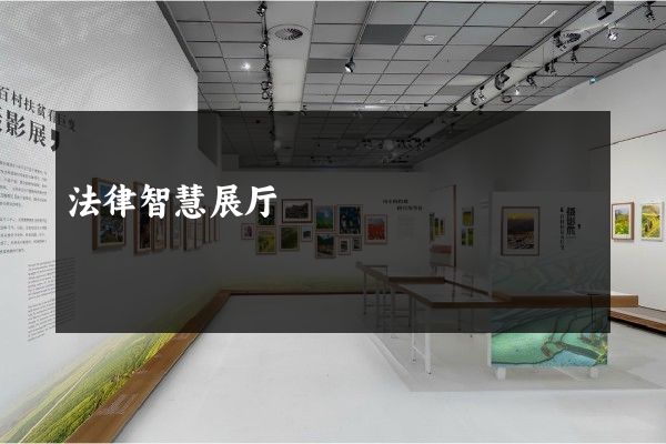 法律智慧展厅