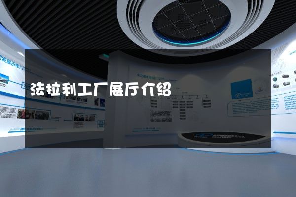 法拉利工厂展厅介绍