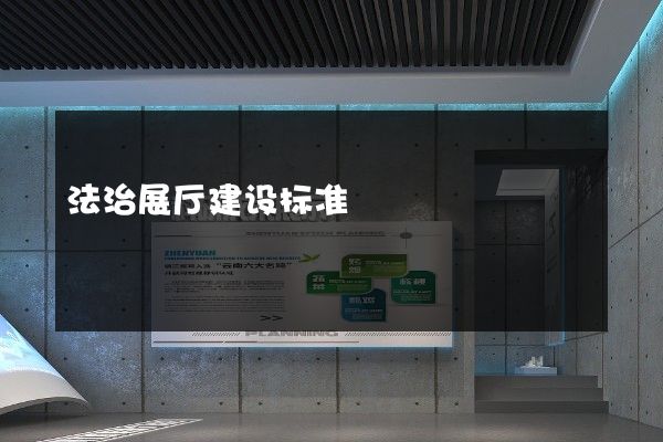 法治展厅建设标准