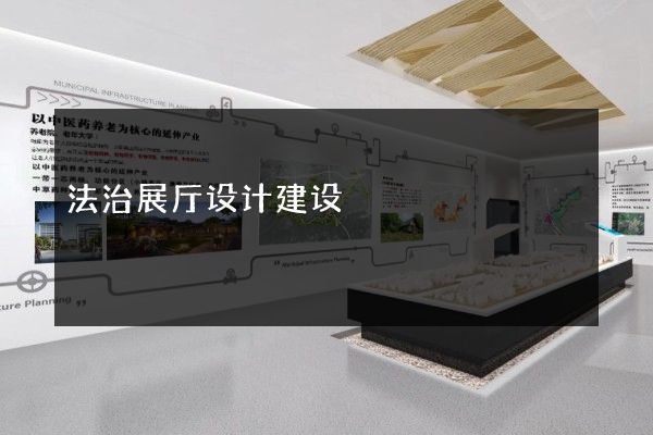 法治展厅设计建设