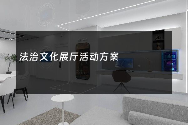 法治文化展厅活动方案