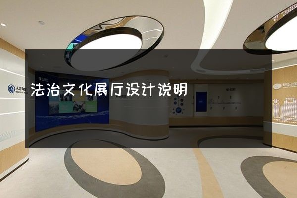 法治文化展厅设计说明