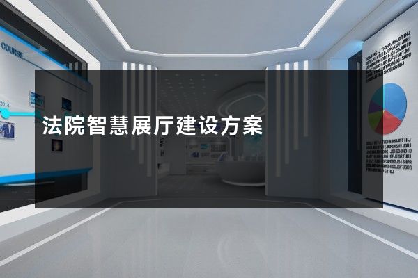 法院智慧展厅建设方案